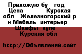 Прихожую бу 1 год. › Цена ­ 8 000 - Курская обл., Железногорский р-н Мебель, интерьер » Шкафы, купе   . Курская обл.